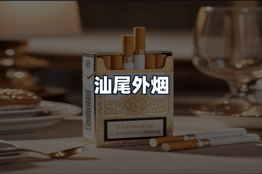 汕尾外烟
