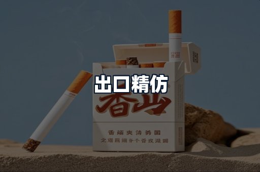 出口精仿